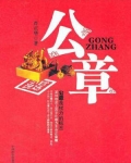 公章