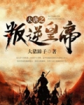 大唐之叛逆皇帝