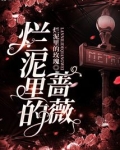 烂泥里的蔷薇