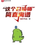 这个召唤师简直离谱 小说