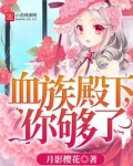 血族殿下，你够了！