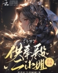 斗罗:供奉殿二小姐,杀伐果断