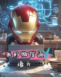 超级微信:穿梭诸天