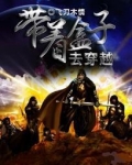 带着英雄联盟系统的小说