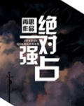 绝对强占