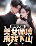 欺师灭祖,美女师傅求我下山