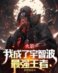 火影:我成了宇智波最强王者
