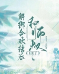 解绑合欢结后和师叔he了作者书评