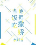 他把撒娇当饭吃
