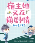 宿主她又在崩剧情txt百度云
