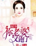 南少,你老婆又跑了