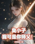 臭小子,我可是你师父!