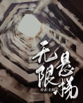 无限悬梯