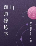拜师修仙小说