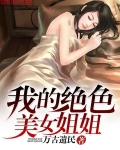 我的绝色美女姐姐
