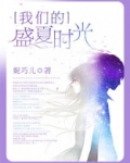 我们的盛夏时光