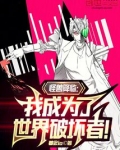 怪兽降临:我成为了世界破坏者!