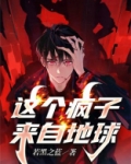 这个疯子来自地球