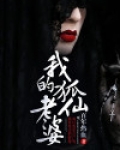 我的狐仙老婆
