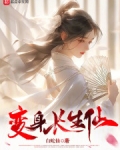 我以女儿身万古长青白蛇仙