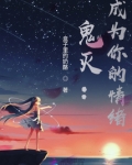 鬼灭:成为你的情绪