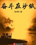 奋斗在沙俄