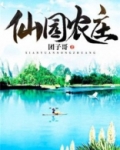 仙园农庄