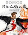 重生2010:我加点做大佬