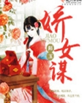 娇女谋