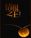 重生情报之王顾先生的第一宠婚