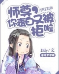 师尊，你表白又被拒啦