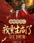 被师尊渣后,我重生成了宗门团宠