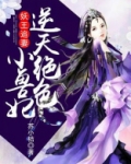 妖王追妻:逆天绝色小兽妃