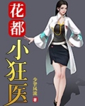 花都小狂医