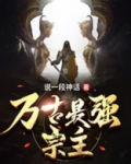 万古最强宗主