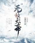 无敌天帝