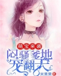 萌宝来袭,闷骚爹地宠翻天