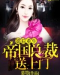 影后重生:帝国总裁送上门