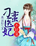 刁蛮医妃不好宠