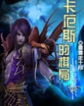 卡厄斯的棋局