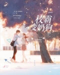 赌一赌,校霸变奶狗
