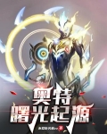 奥特:曙光起源 不爱吃苦瓜zz