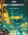 年代:都重生了还做商业巨亨?