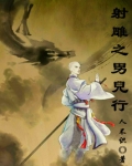 射雕之男儿行