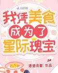 我凭美食成为了星际瑰宝