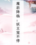 魔后降临：妖王宠不停