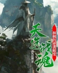 天选战魂:林枫的逆袭蜕变免费阅读