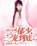 萌宝在侧:郁少,一宠到底