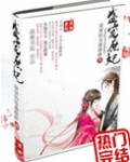 盛宠庶妃