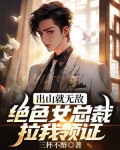 出山就无敌，绝色女总裁拉我领证